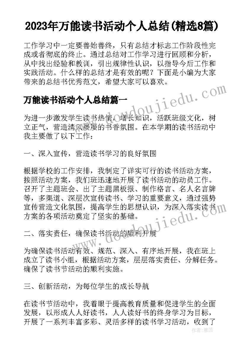 2023年万能读书活动个人总结(精选8篇)