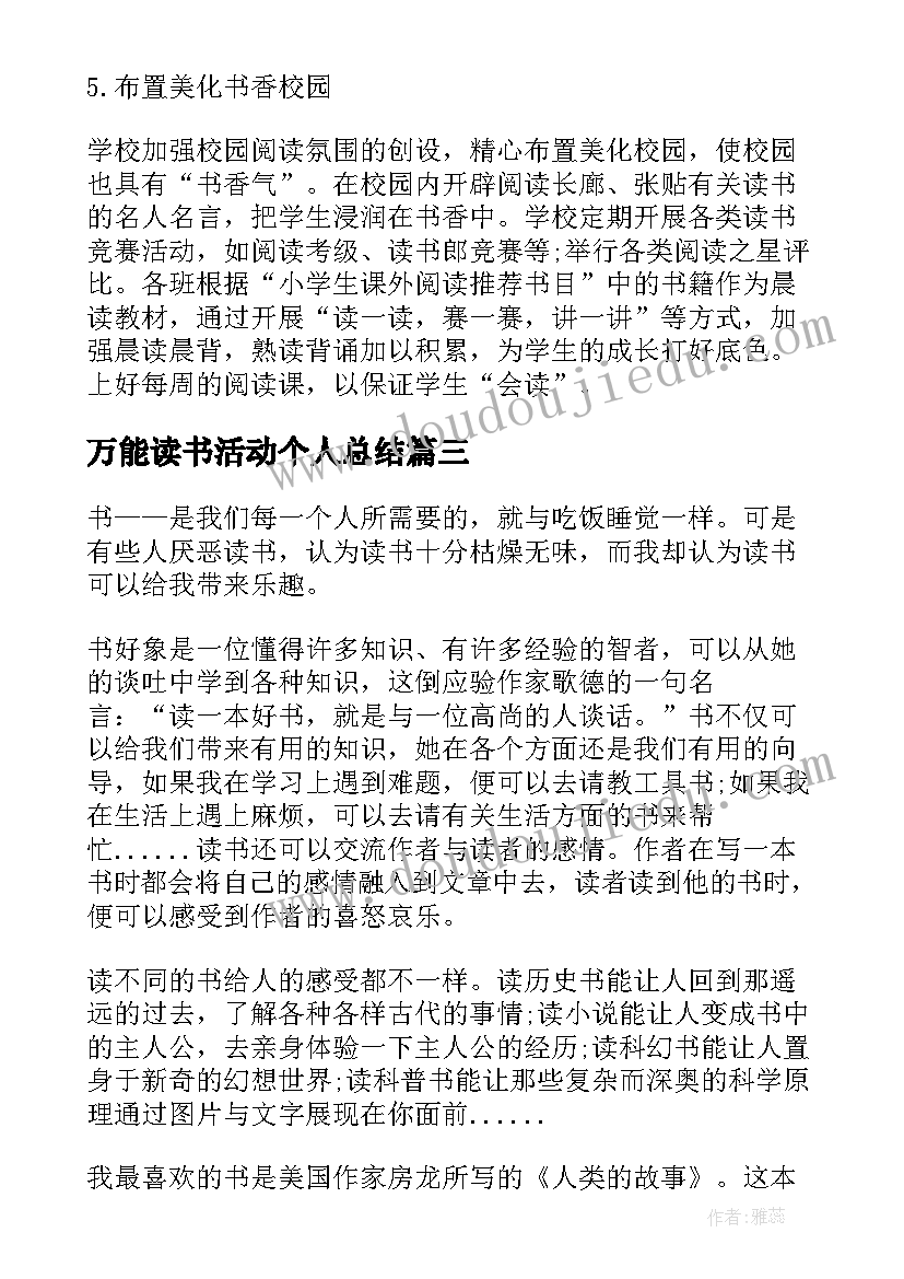 2023年万能读书活动个人总结(精选8篇)