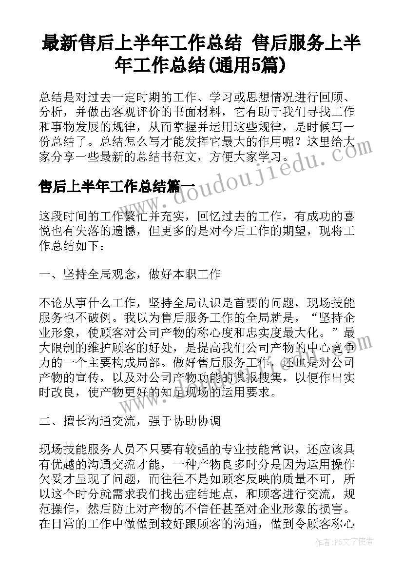 最新售后上半年工作总结 售后服务上半年工作总结(通用5篇)