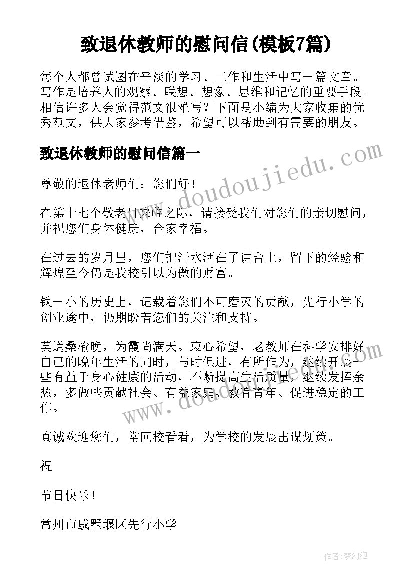 致退休教师的慰问信(模板7篇)