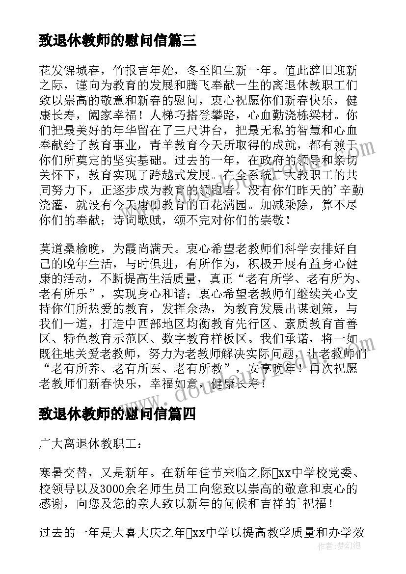 致退休教师的慰问信(模板7篇)