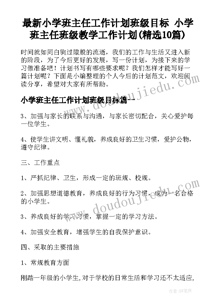 最新小学班主任工作计划班级目标 小学班主任班级教学工作计划(精选10篇)