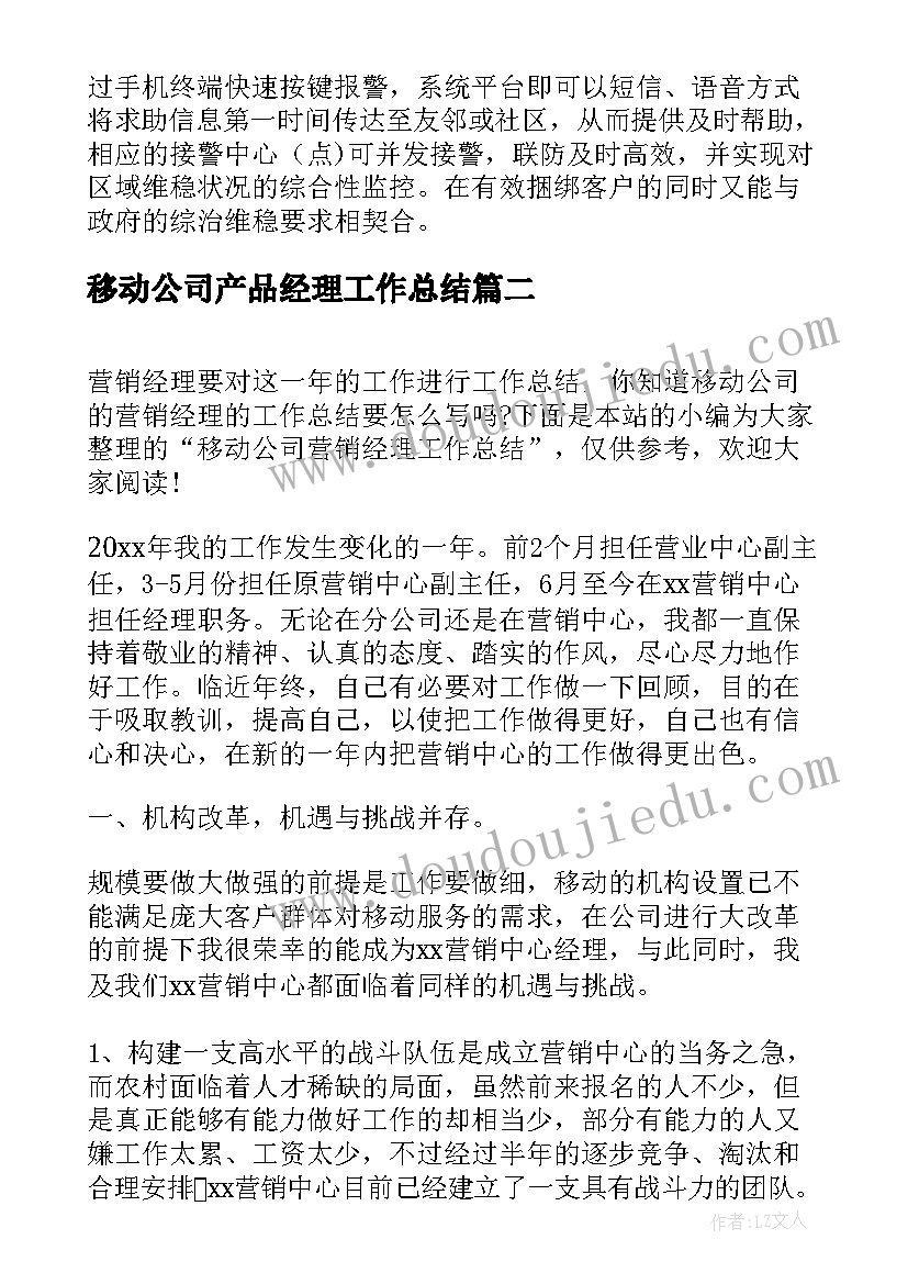 最新移动公司产品经理工作总结(精选5篇)