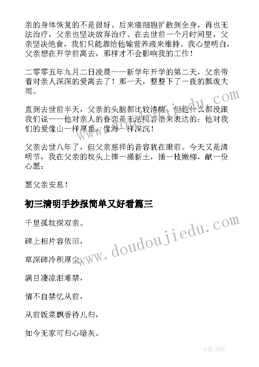 最新初三清明手抄报简单又好看(模板5篇)