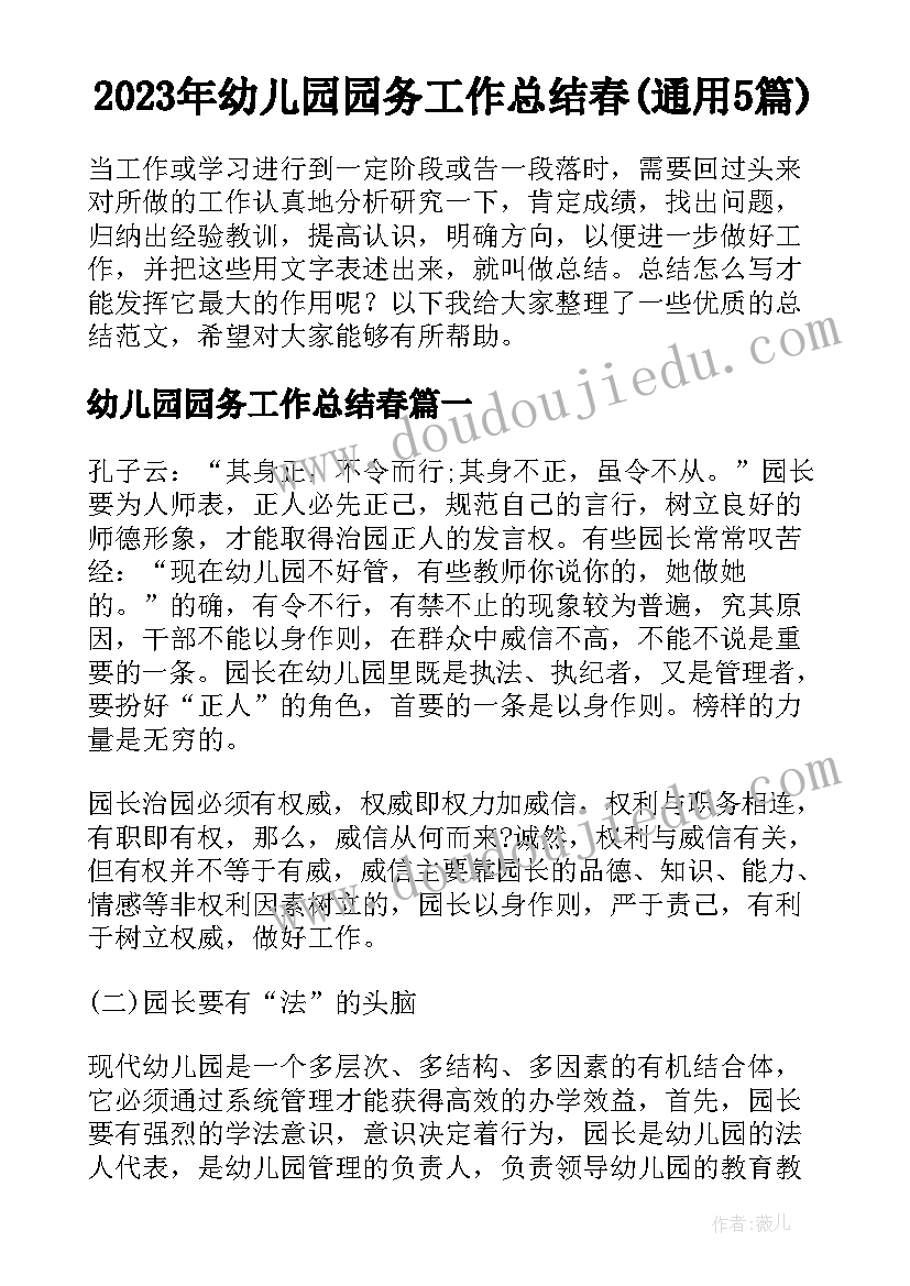 2023年幼儿园园务工作总结春(通用5篇)