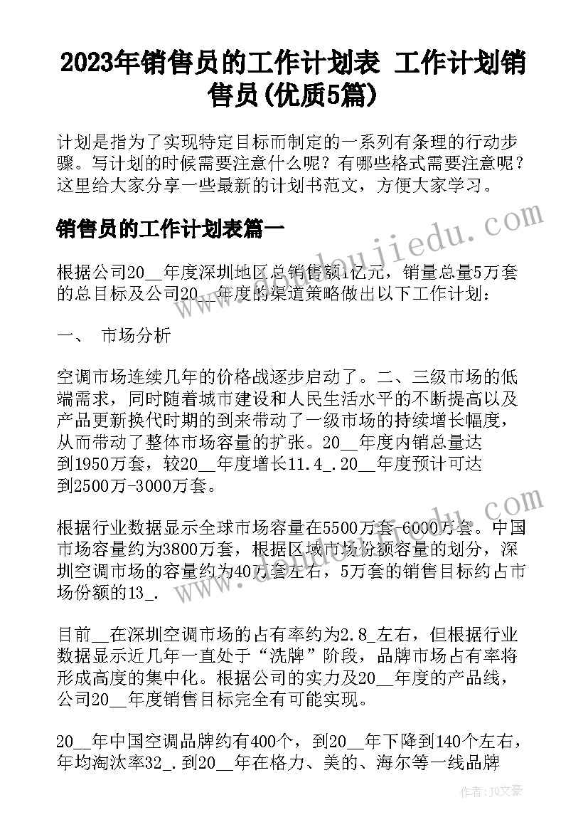 2023年销售员的工作计划表 工作计划销售员(优质5篇)