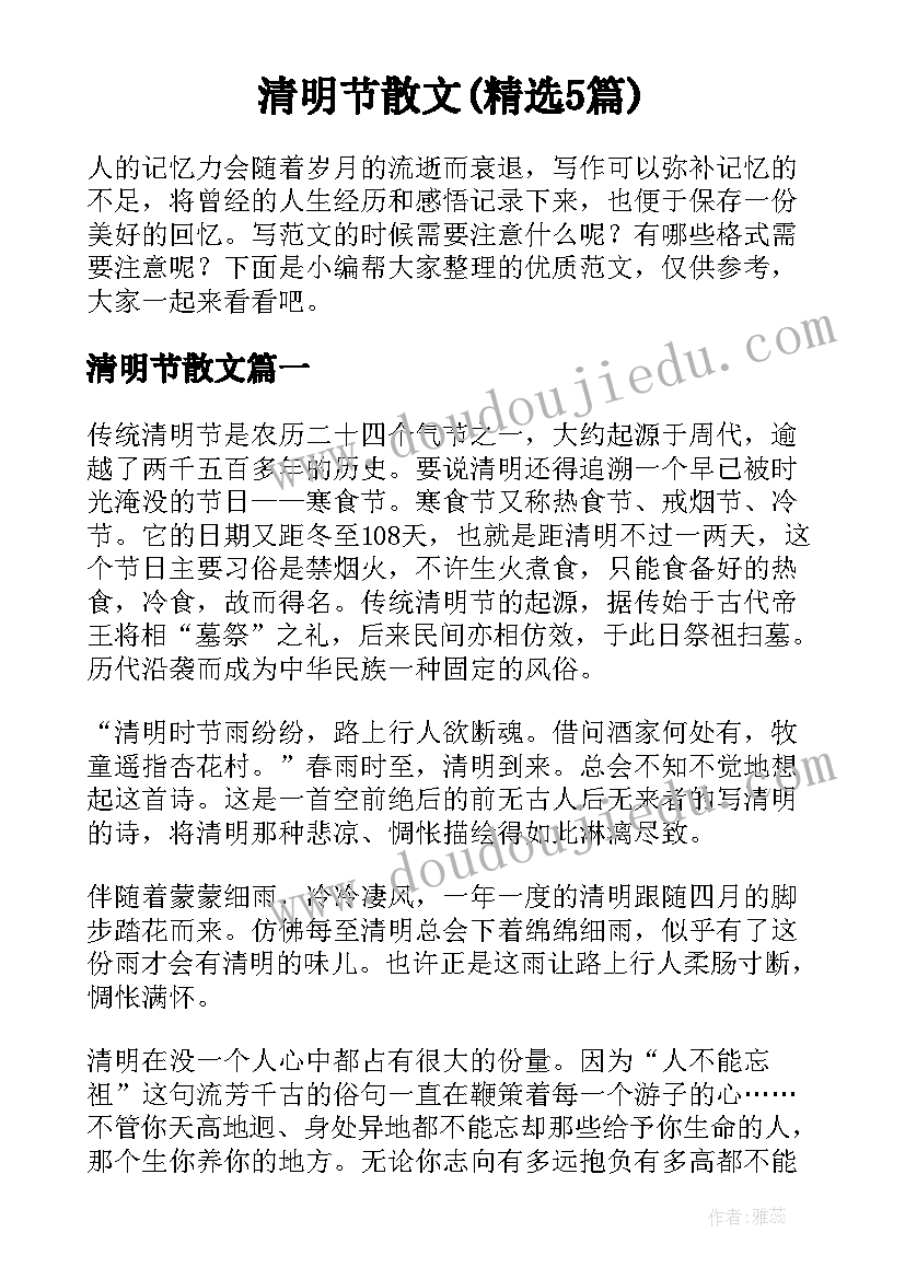 清明节散文(精选5篇)