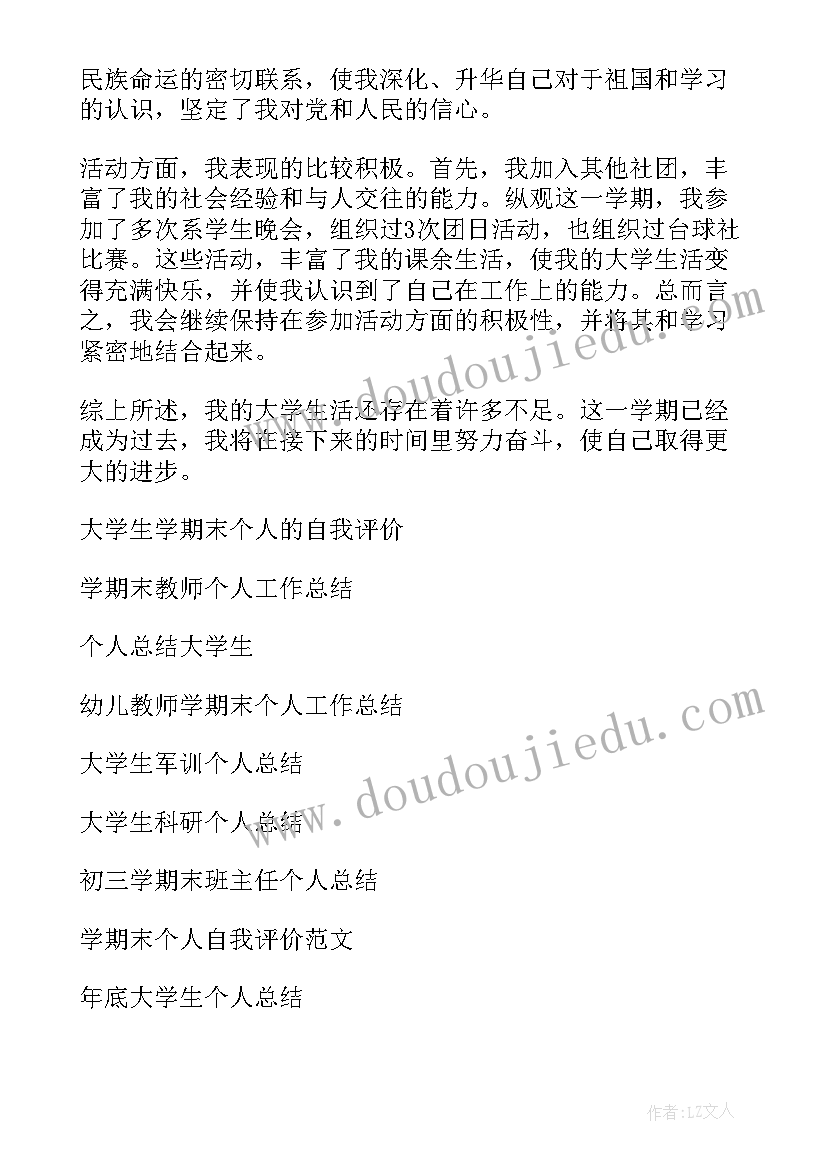 2023年大学生学期末个人总结范例 大学生学期末个人总结(优秀5篇)