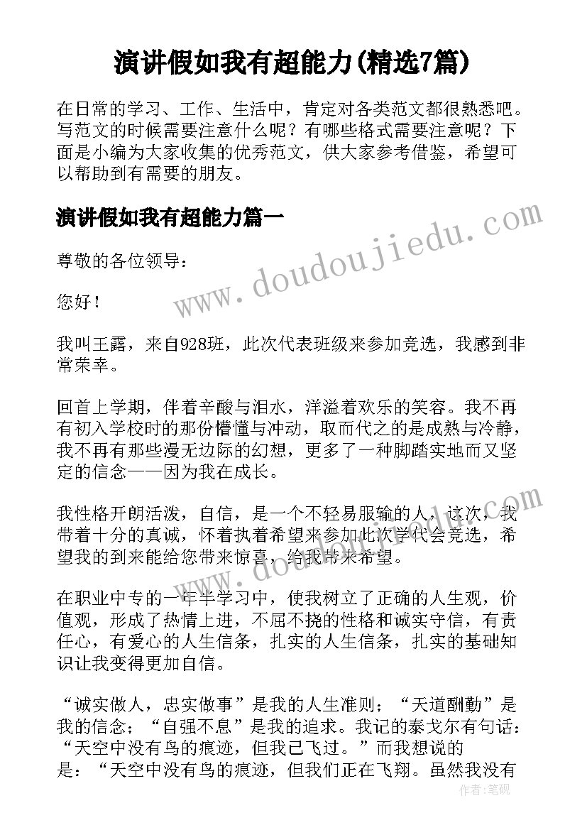 演讲假如我有超能力(精选7篇)