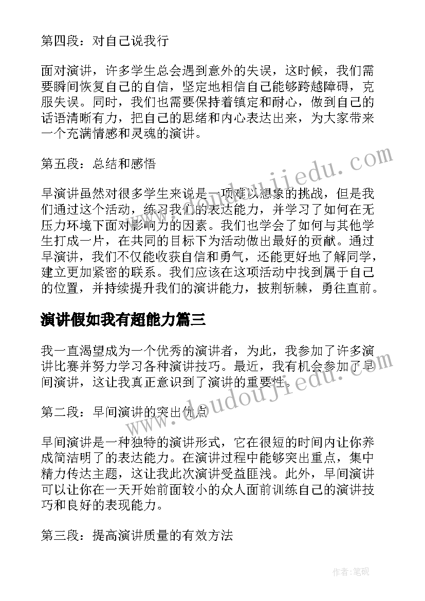 演讲假如我有超能力(精选7篇)