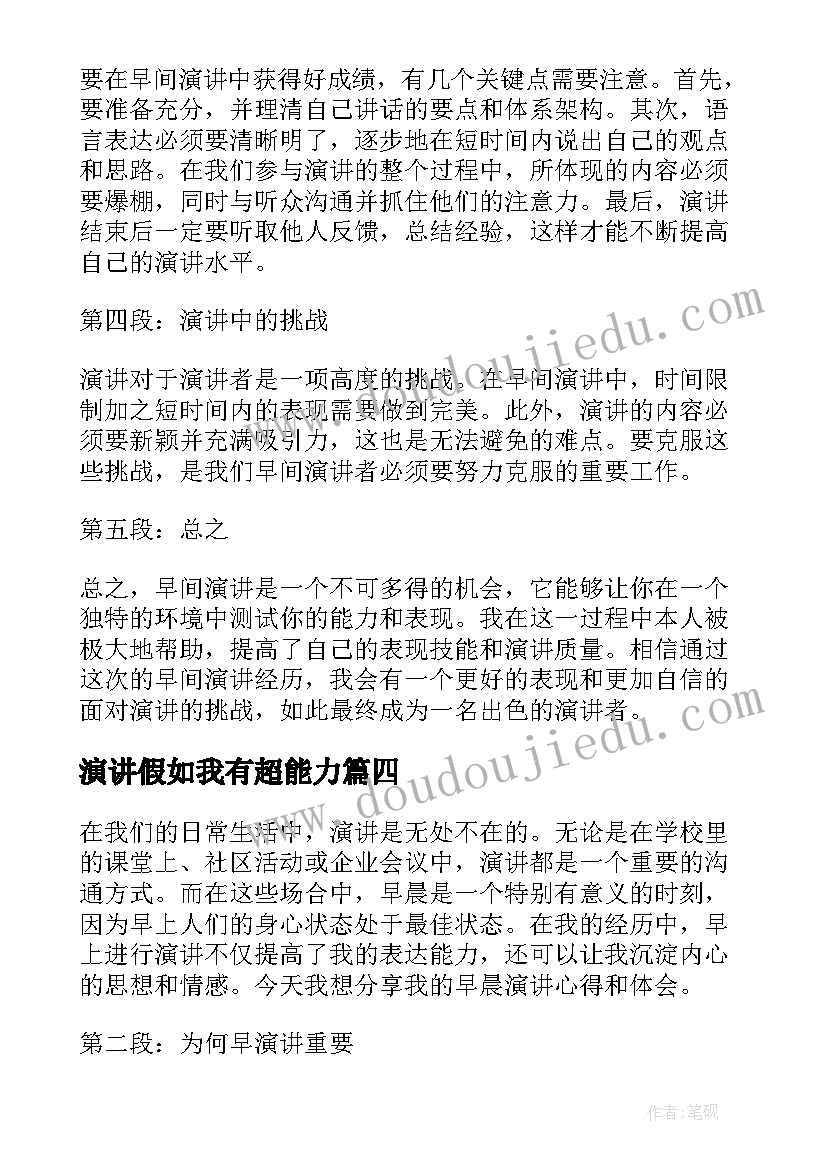 演讲假如我有超能力(精选7篇)