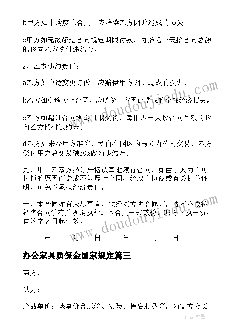 2023年办公家具质保金国家规定 办公家具购买合同(优秀5篇)