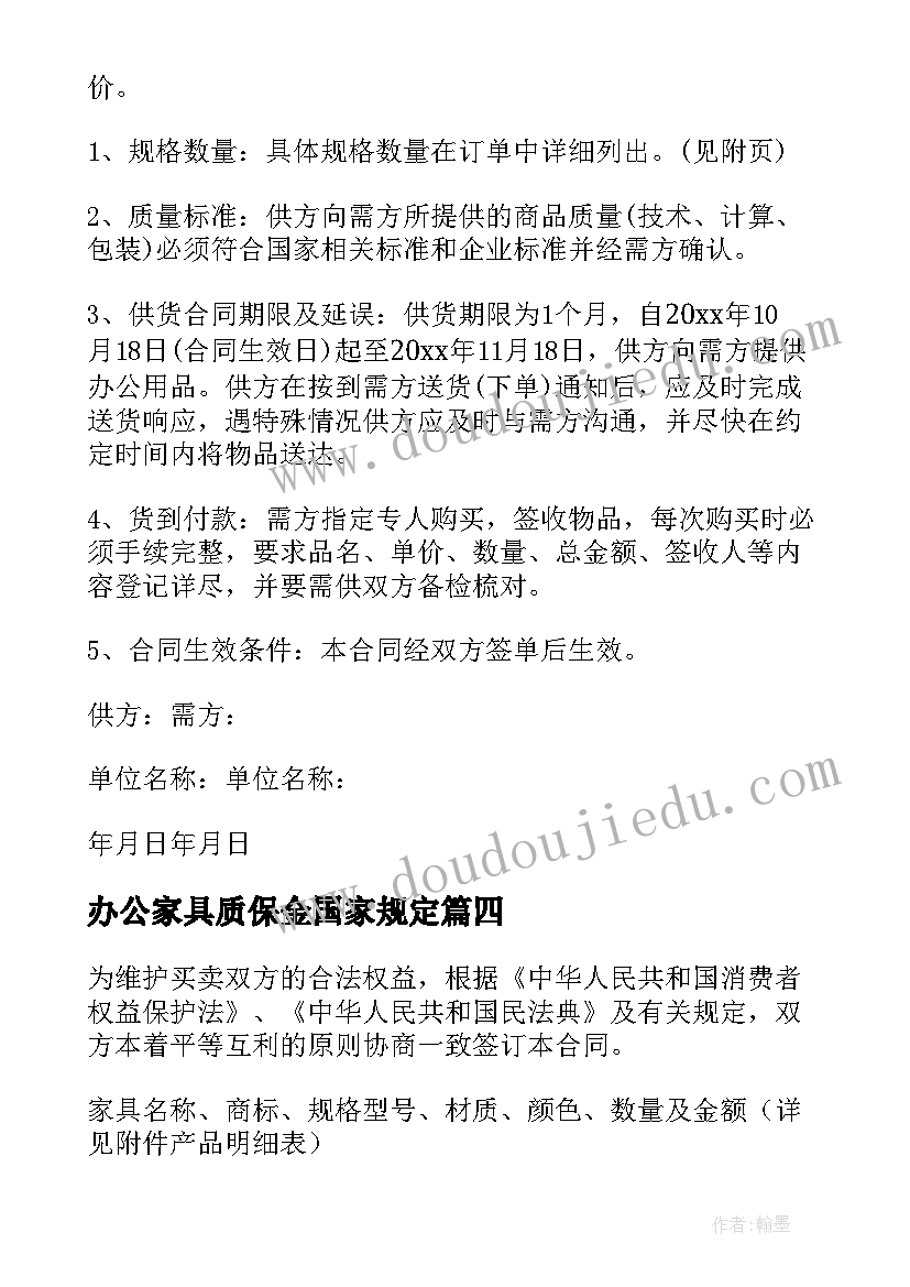 2023年办公家具质保金国家规定 办公家具购买合同(优秀5篇)