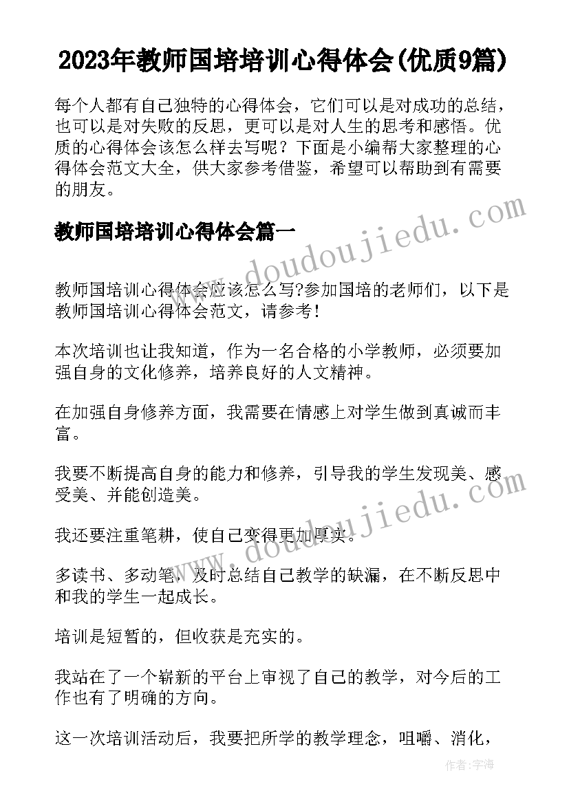 2023年教师国培培训心得体会(优质9篇)