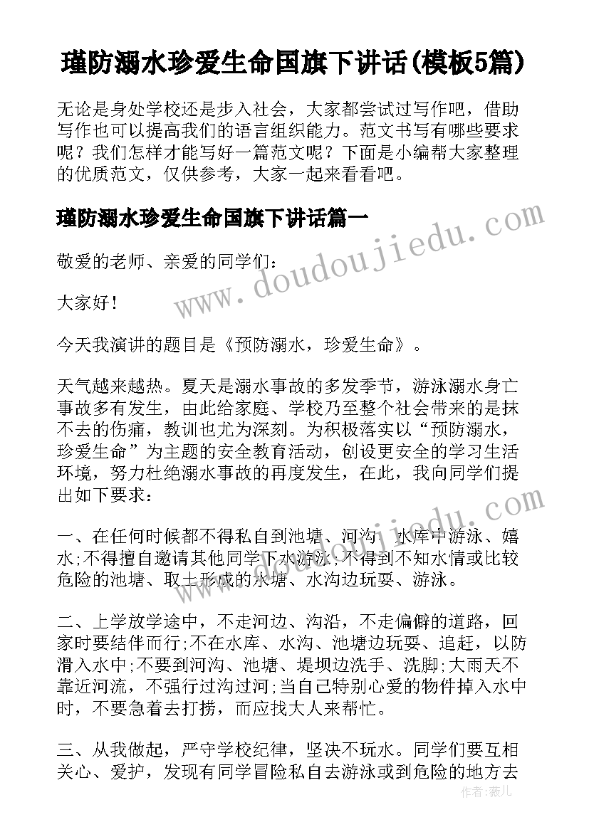 瑾防溺水珍爱生命国旗下讲话(模板5篇)