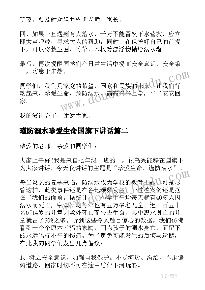 瑾防溺水珍爱生命国旗下讲话(模板5篇)