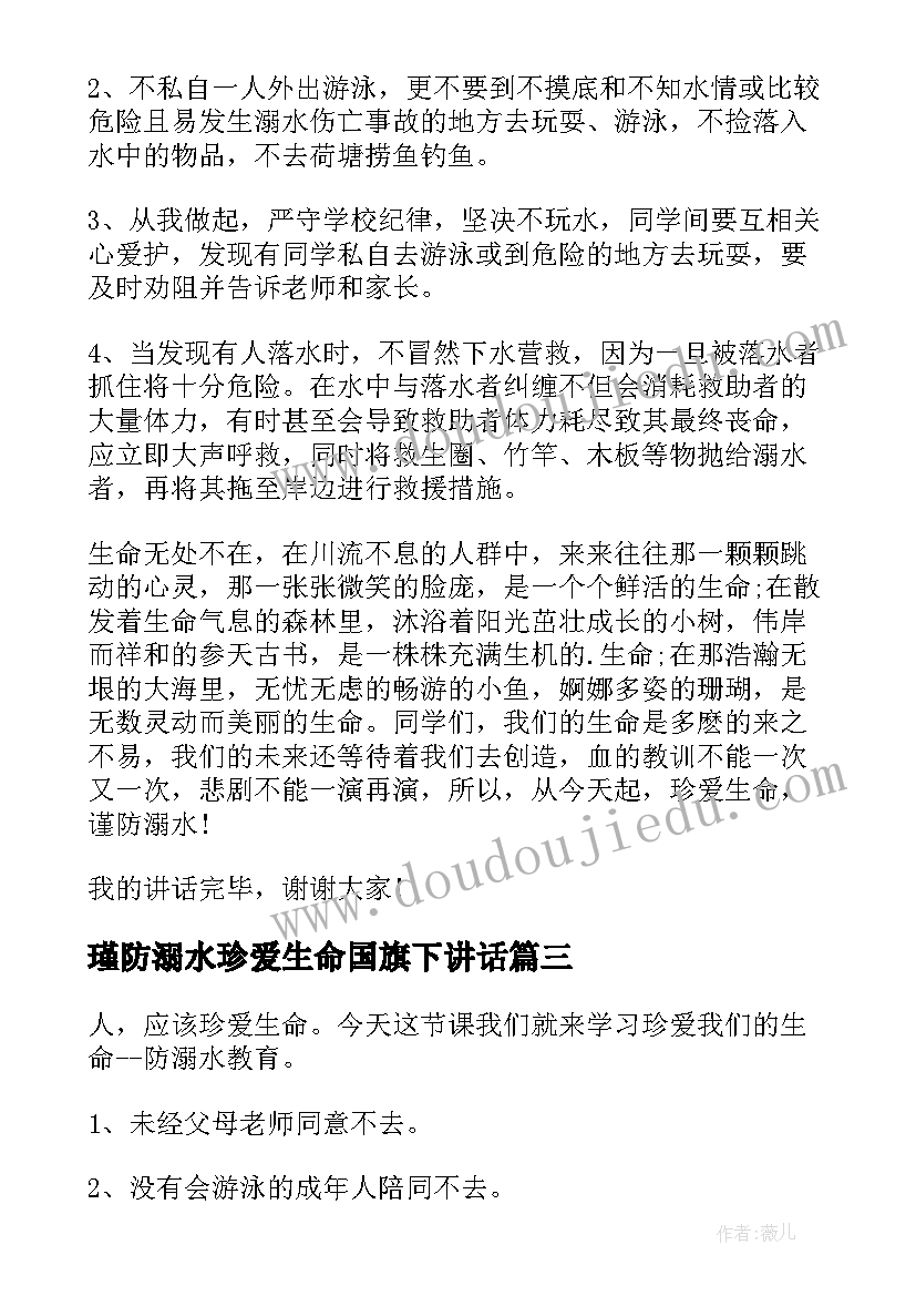 瑾防溺水珍爱生命国旗下讲话(模板5篇)