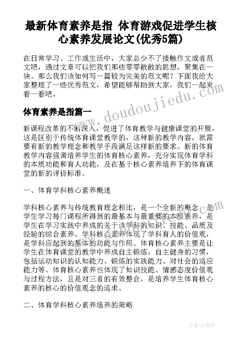 最新体育素养是指 体育游戏促进学生核心素养发展论文(优秀5篇)