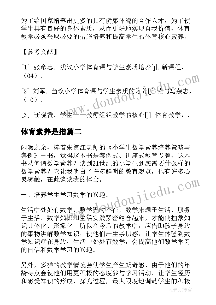 最新体育素养是指 体育游戏促进学生核心素养发展论文(优秀5篇)