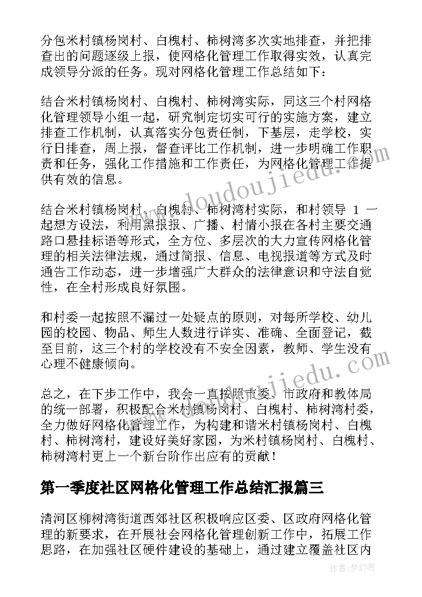 最新第一季度社区网格化管理工作总结汇报(优质5篇)