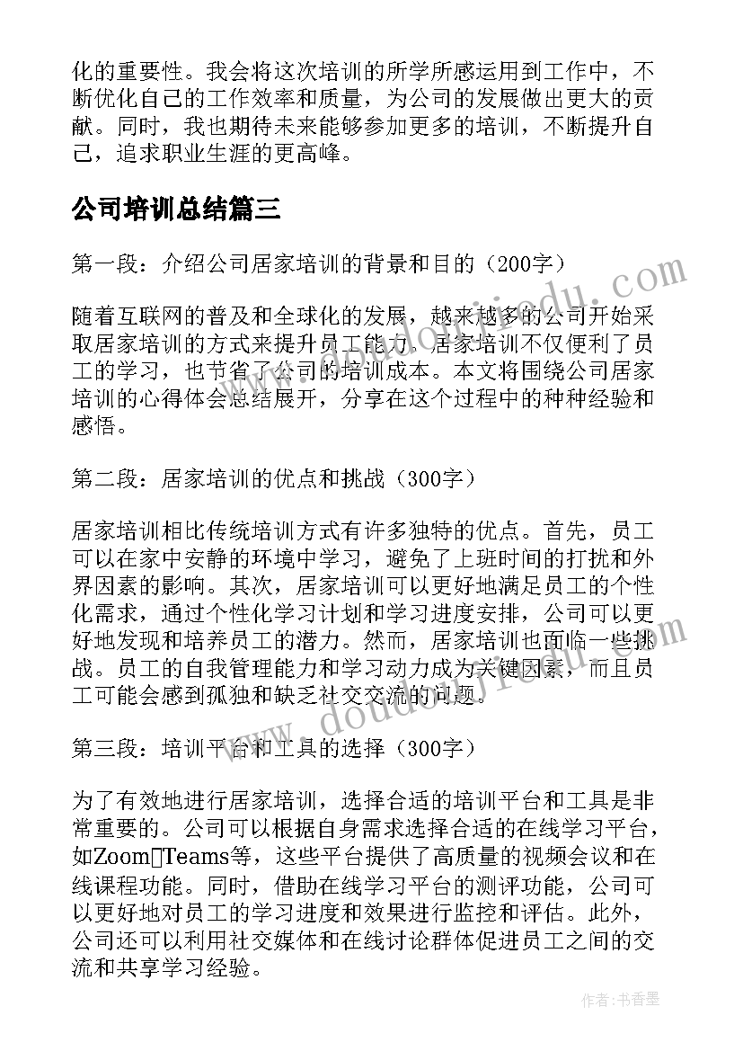 2023年公司培训总结 公司安排培训心得体会总结(精选7篇)