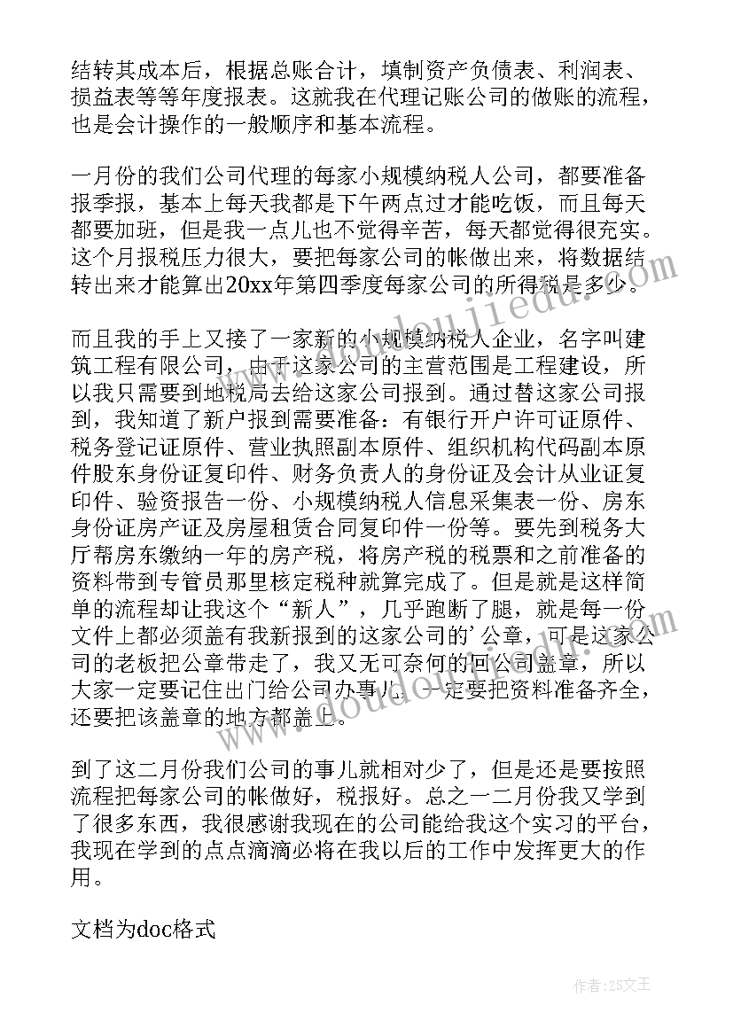 代理记账实训心得体会(优质5篇)