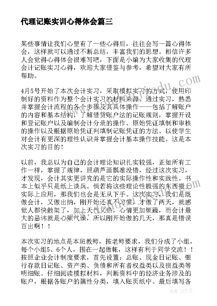 代理记账实训心得体会(优质5篇)