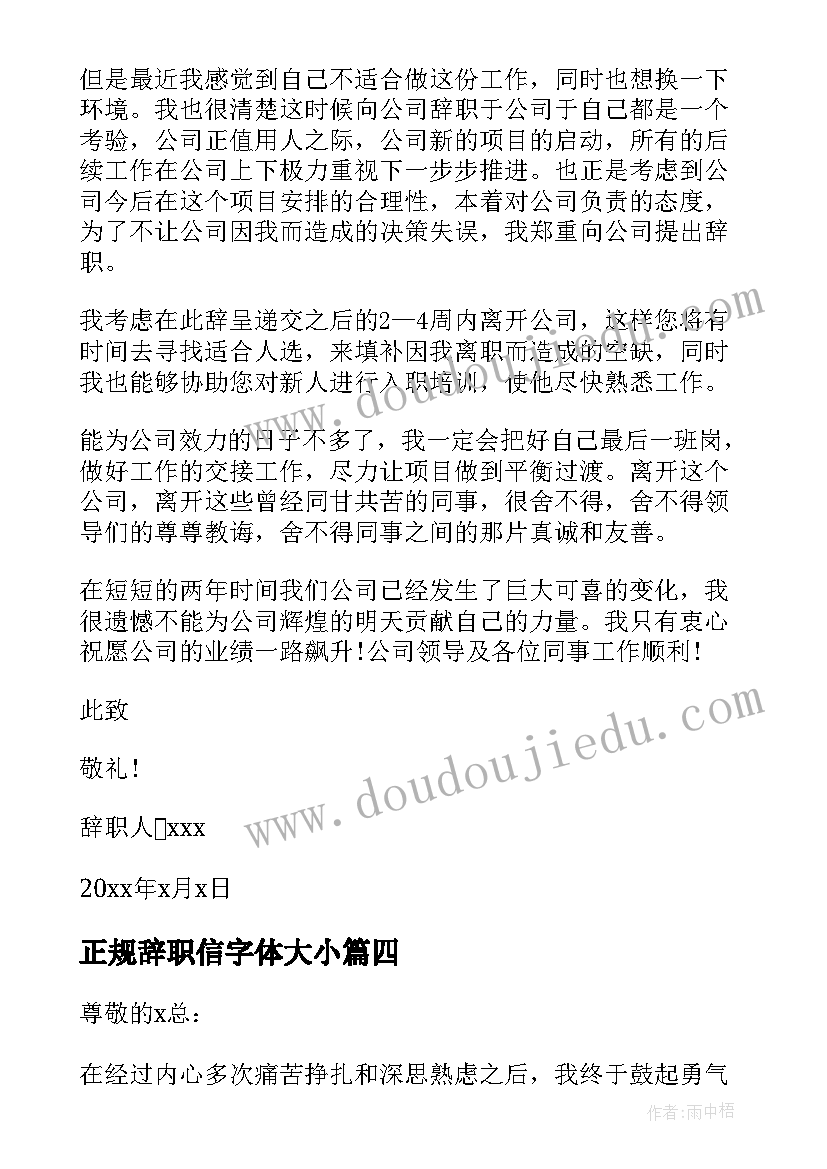 正规辞职信字体大小(优秀8篇)