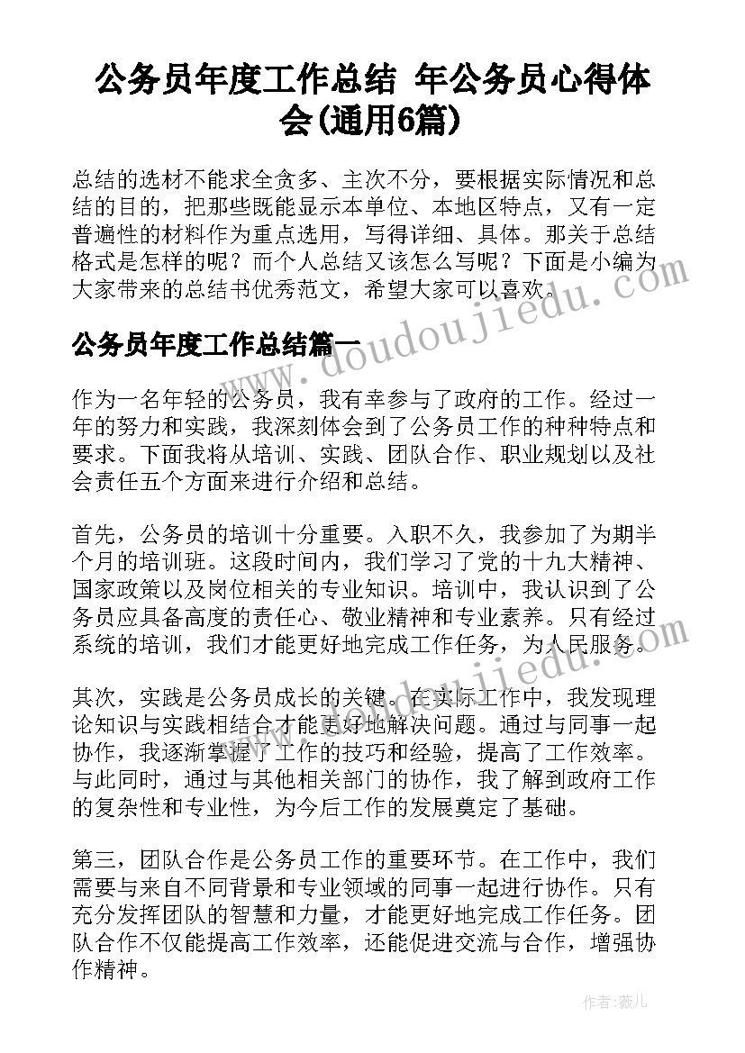 公务员年度工作总结 年公务员心得体会(通用6篇)