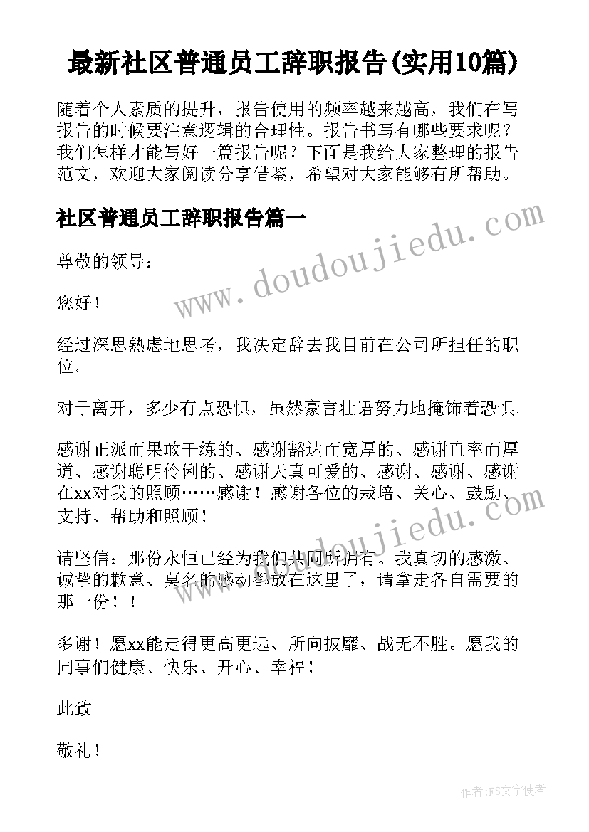 最新社区普通员工辞职报告(实用10篇)