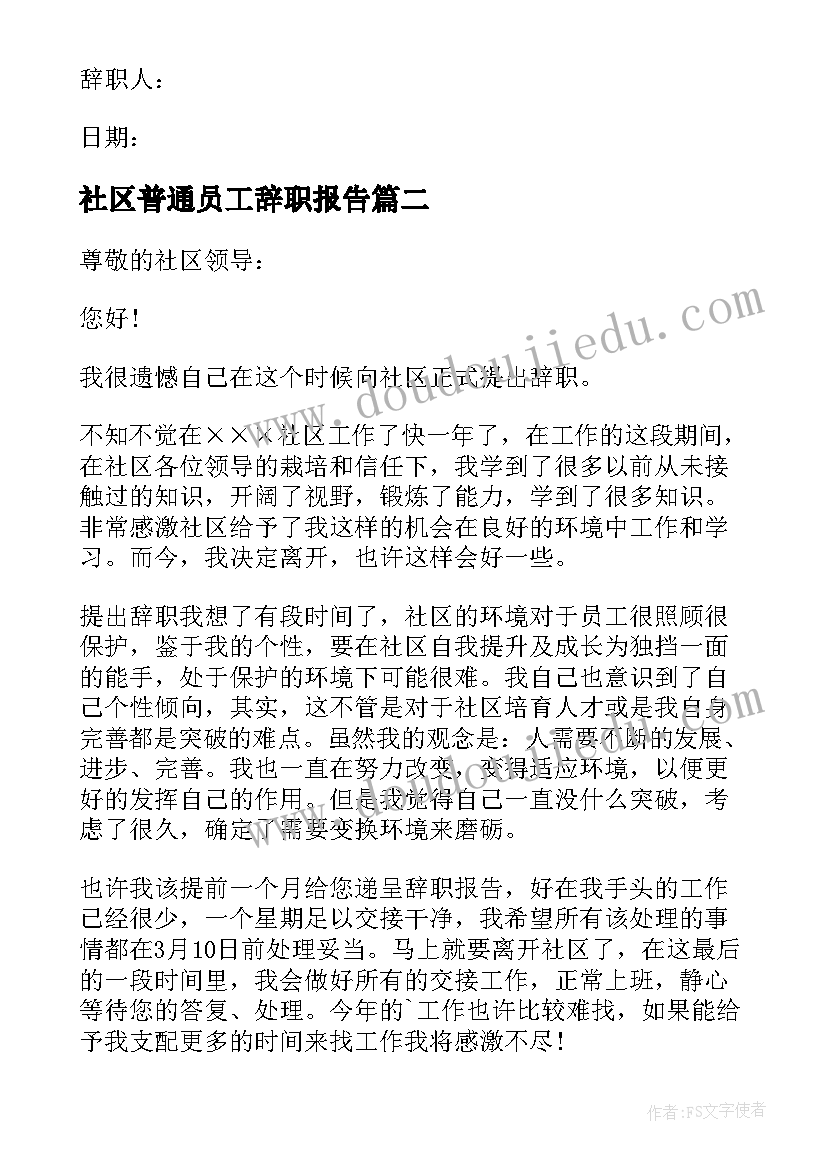 最新社区普通员工辞职报告(实用10篇)