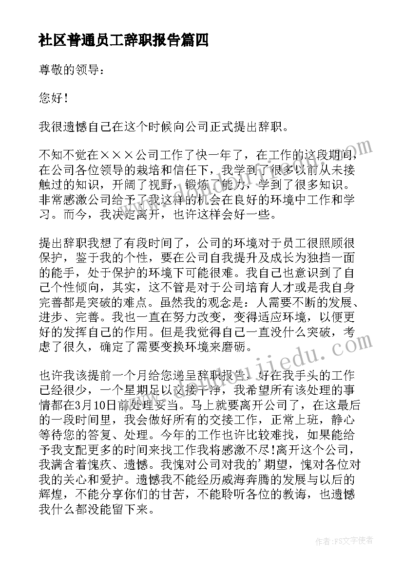 最新社区普通员工辞职报告(实用10篇)