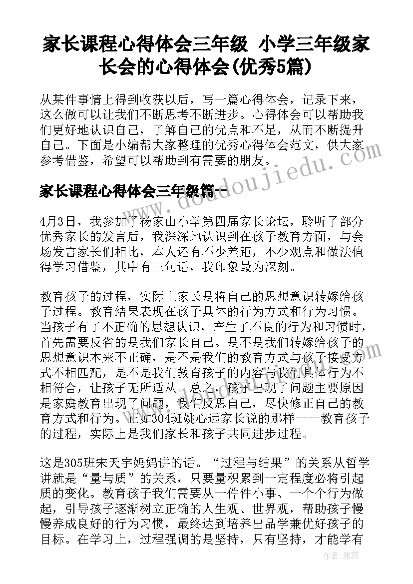 家长课程心得体会三年级 小学三年级家长会的心得体会(优秀5篇)