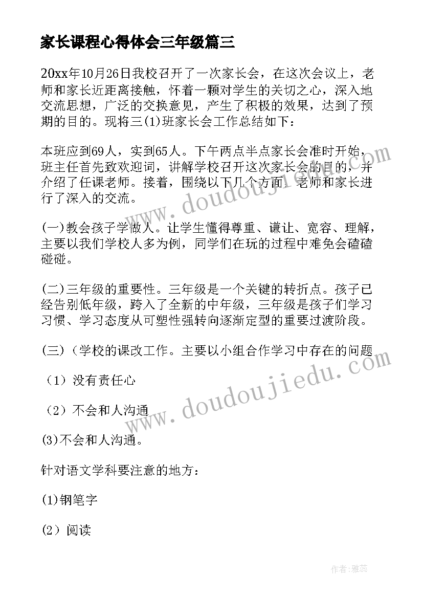 家长课程心得体会三年级 小学三年级家长会的心得体会(优秀5篇)