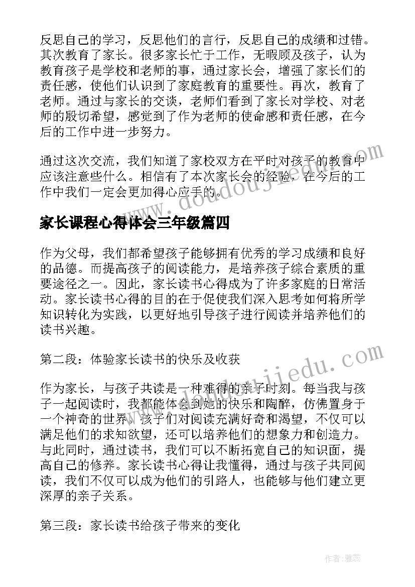 家长课程心得体会三年级 小学三年级家长会的心得体会(优秀5篇)