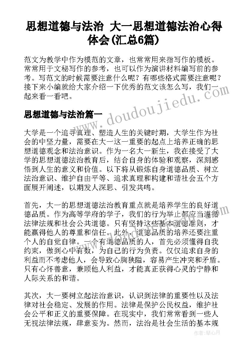 思想道德与法治 大一思想道德法治心得体会(汇总6篇)