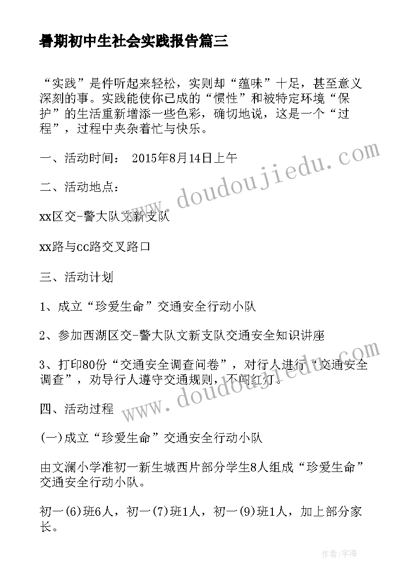 暑期初中生社会实践报告(通用5篇)