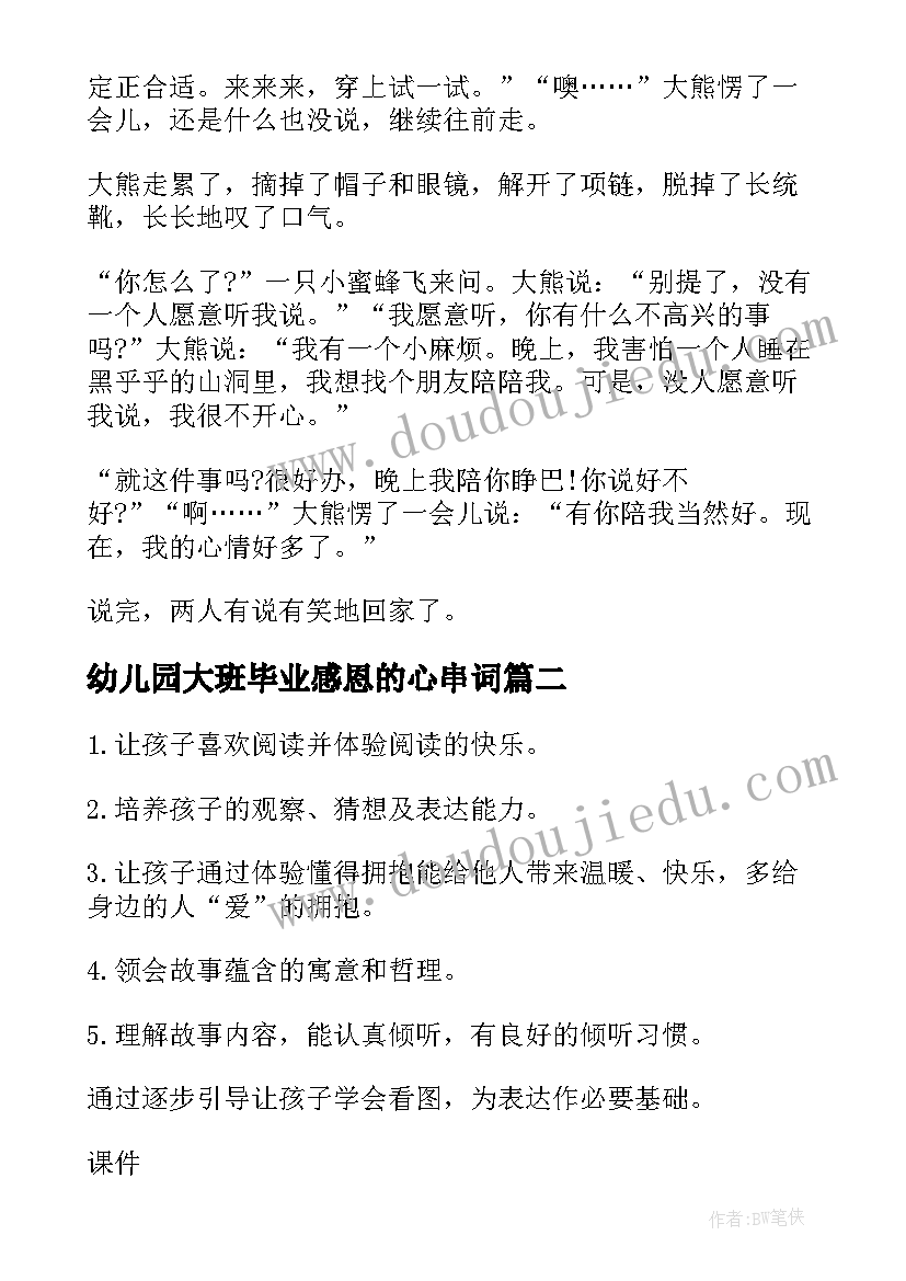 最新幼儿园大班毕业感恩的心串词(模板7篇)