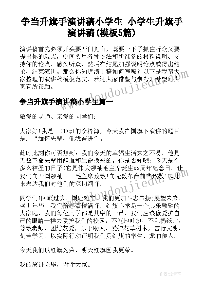 争当升旗手演讲稿小学生 小学生升旗手演讲稿(模板5篇)