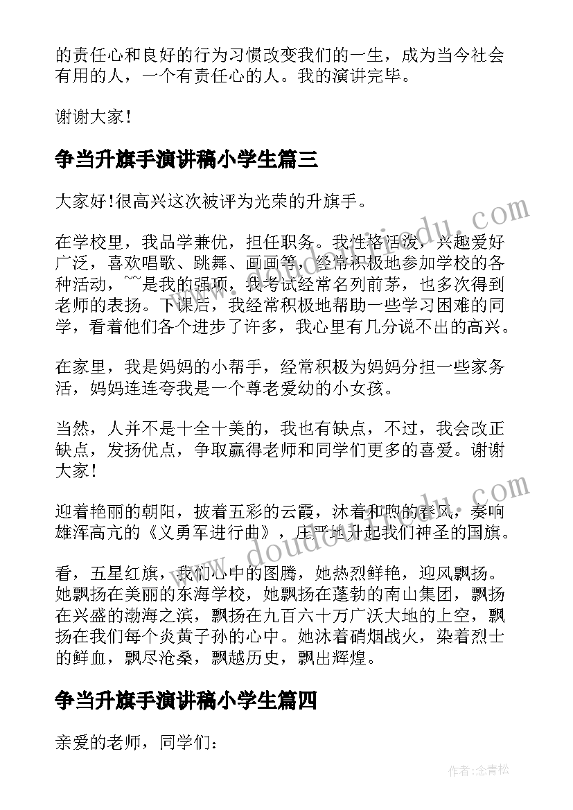 争当升旗手演讲稿小学生 小学生升旗手演讲稿(模板5篇)