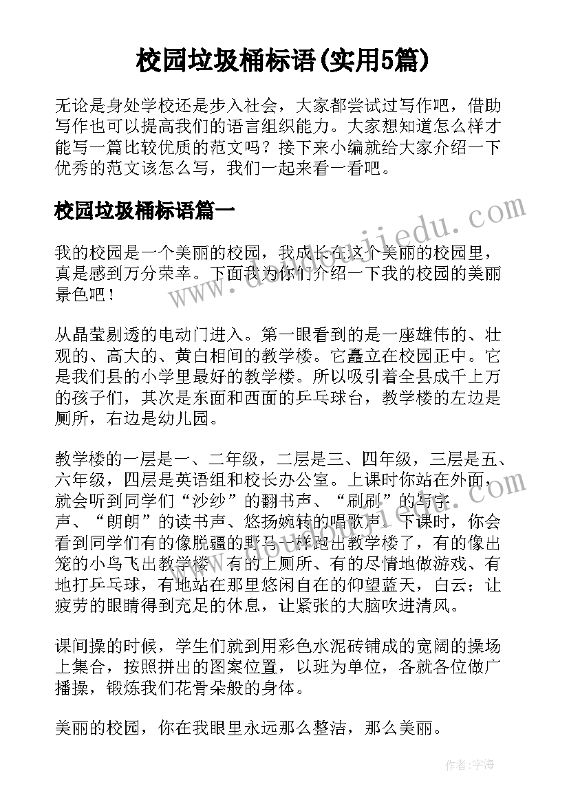 校园垃圾桶标语(实用5篇)