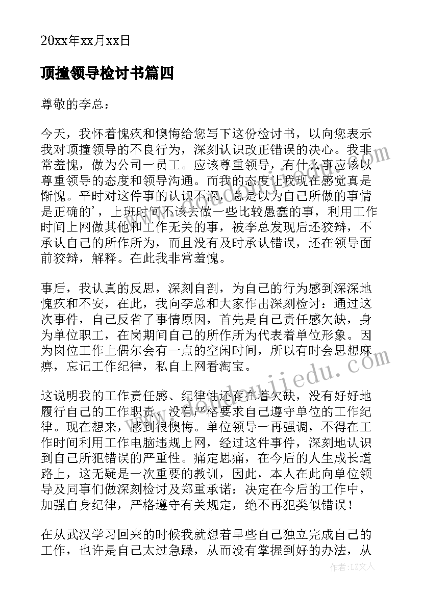 最新顶撞领导检讨书(精选9篇)