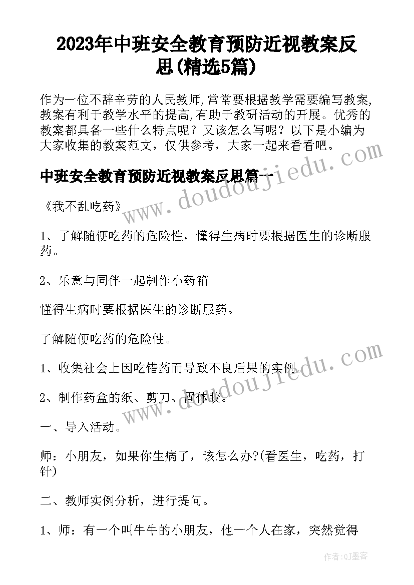 2023年中班安全教育预防近视教案反思(精选5篇)