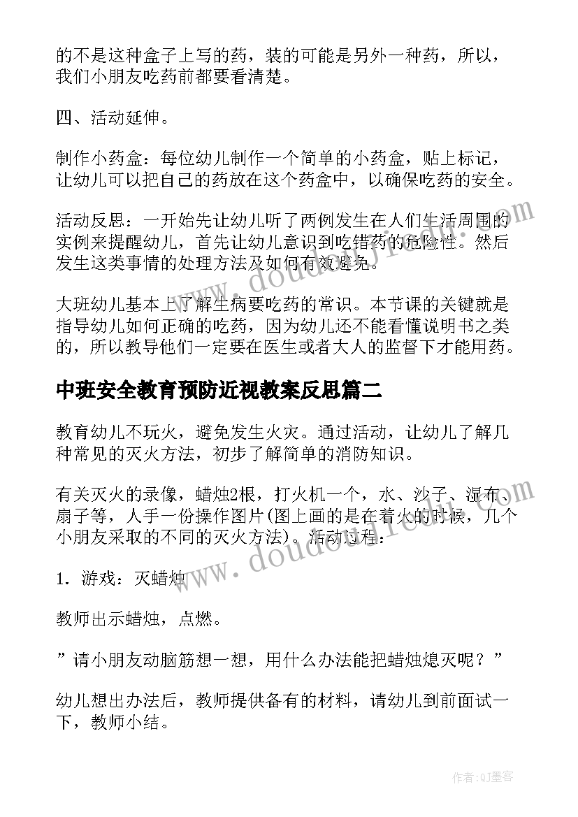 2023年中班安全教育预防近视教案反思(精选5篇)