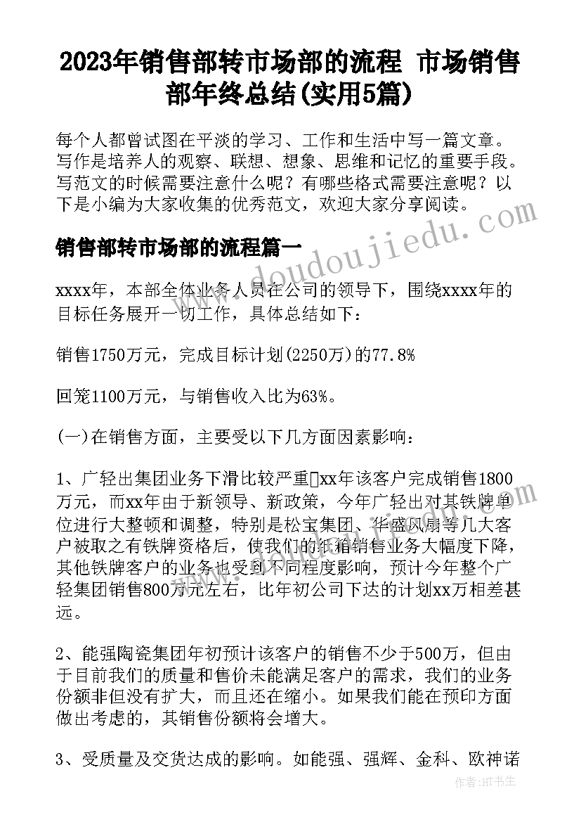 2023年销售部转市场部的流程 市场销售部年终总结(实用5篇)