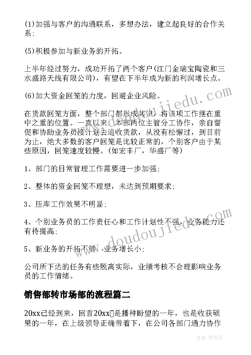 2023年销售部转市场部的流程 市场销售部年终总结(实用5篇)