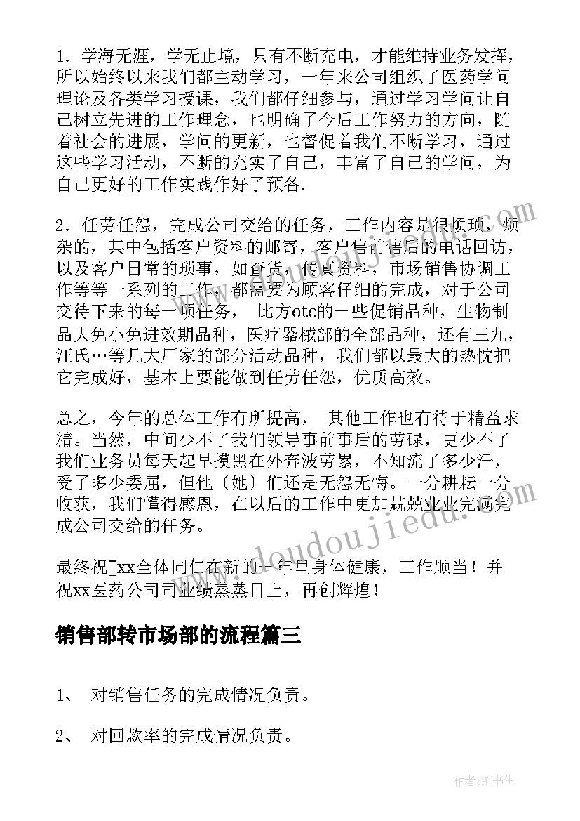 2023年销售部转市场部的流程 市场销售部年终总结(实用5篇)