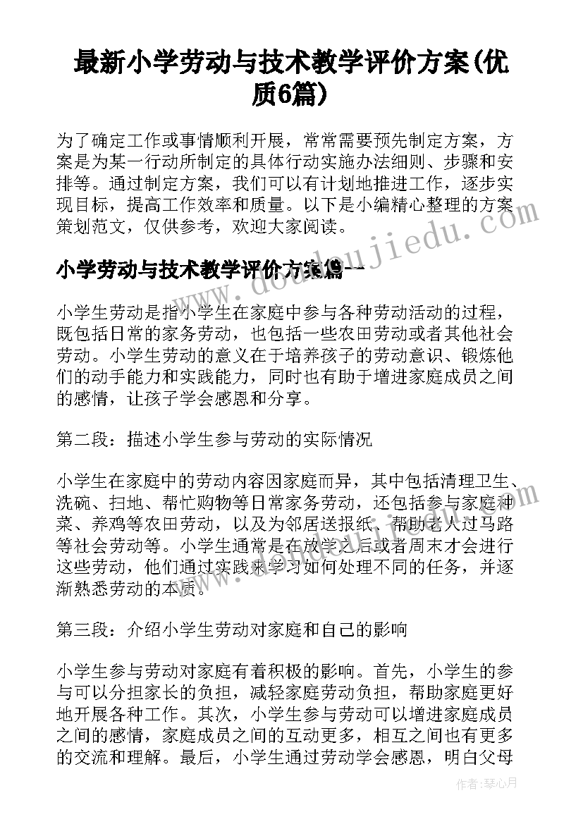 最新小学劳动与技术教学评价方案(优质6篇)