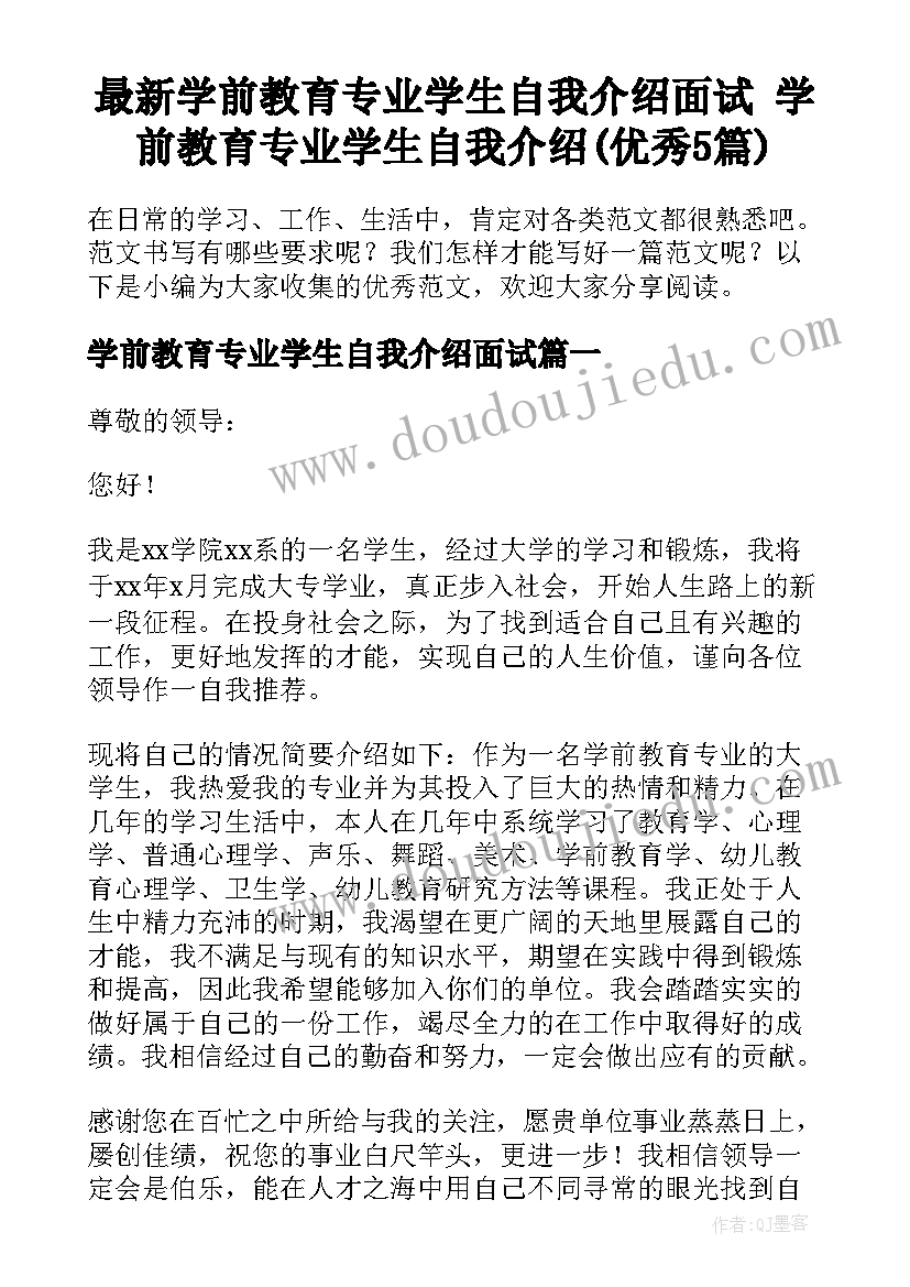 最新学前教育专业学生自我介绍面试 学前教育专业学生自我介绍(优秀5篇)