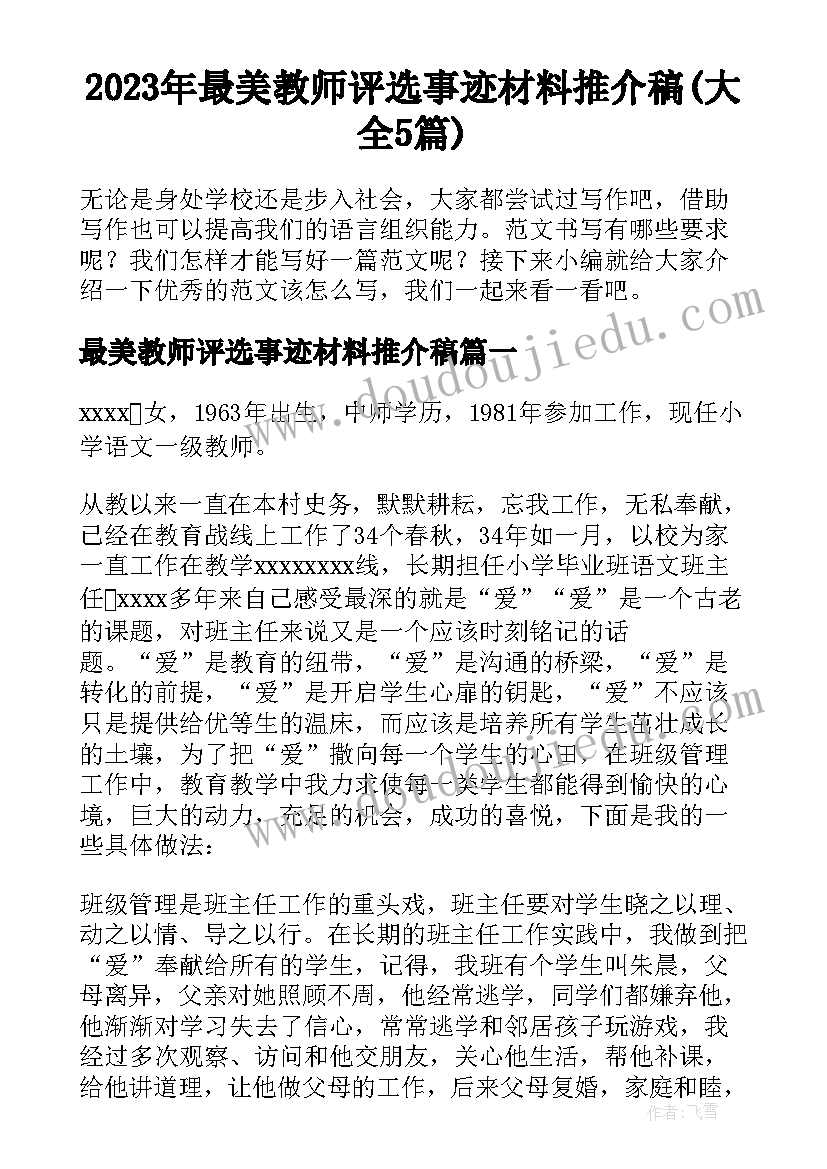 2023年最美教师评选事迹材料推介稿(大全5篇)